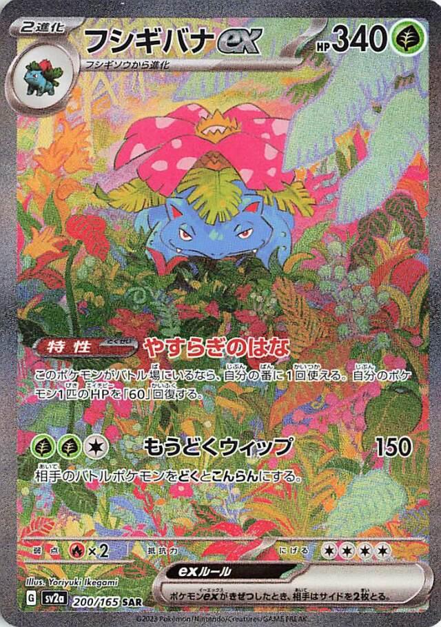 Venusaur ex (200/165) [Scarlet & Violet 151] (Japanese)