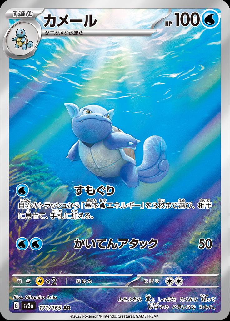 Wartortle (171/165) [Scarlet & Violet 151] (Japanese)