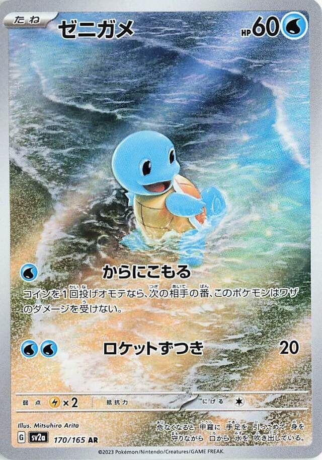 Squirtle (170/165) [Scarlet & Violet 151] (Japanese)