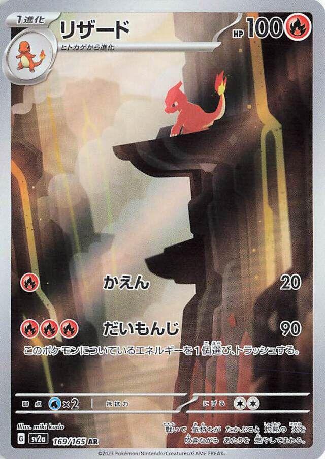 Charmeleon (169/165) [Scarlet & Violet 151] (Japanese)